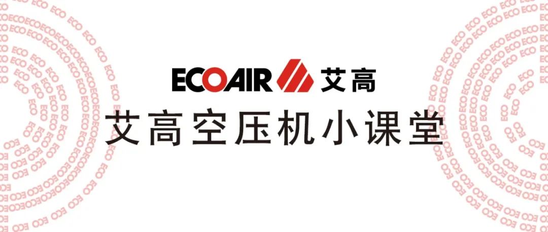 【艾高學(xué)堂】螺桿式空壓機新機投入運行后的保養(yǎng)項目
