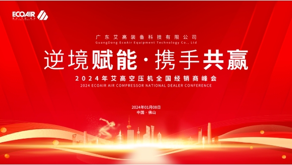 逆境賦能 攜手共贏|2024年艾高空壓機(jī)全國經(jīng)銷商峰會(huì)